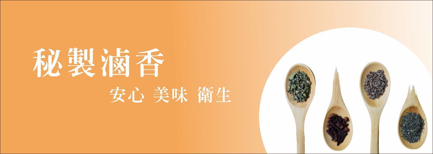 第一商品#滷味 滷味包